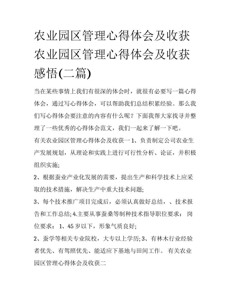 农业园区管理心得体会及收获 农业园区管理心得体会及收获感悟(二篇)_第1页