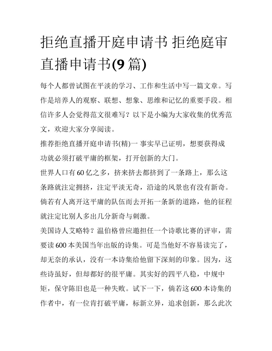 拒绝直播开庭申请书 拒绝庭审直播申请书(9篇)_第1页