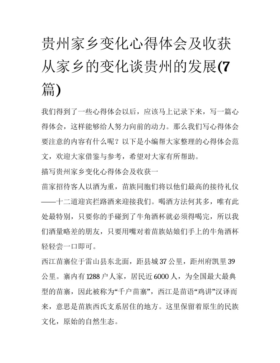 贵州家乡变化心得体会及收获 从家乡的变化谈贵州的发展(7篇)_第1页