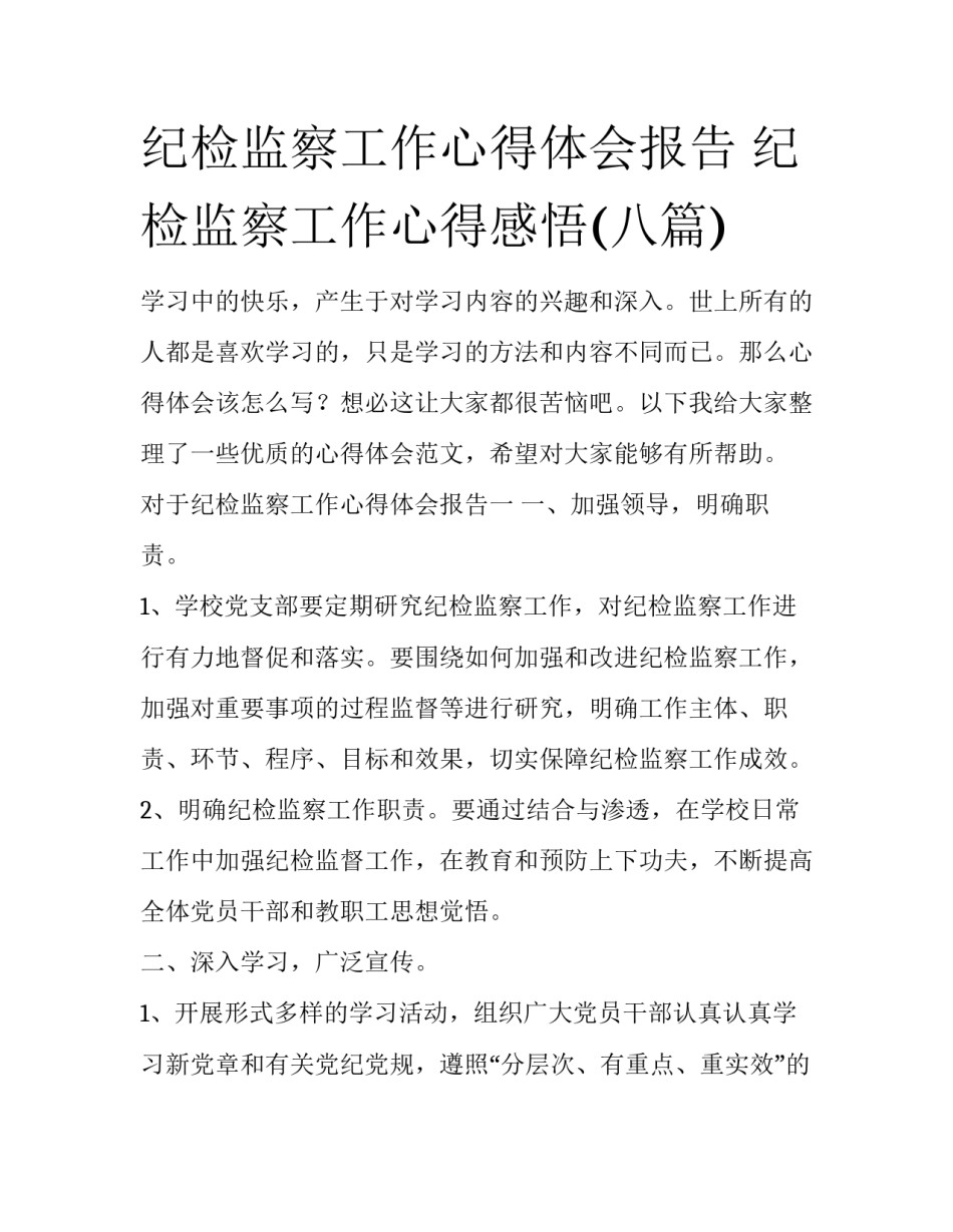 纪检监察工作心得体会报告 纪检监察工作心得感悟(八篇)_第1页