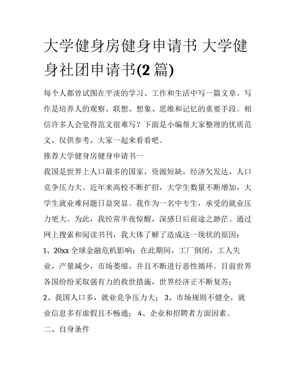 大学健身房健身申请书 大学健身社团申请书(2篇)_第1页