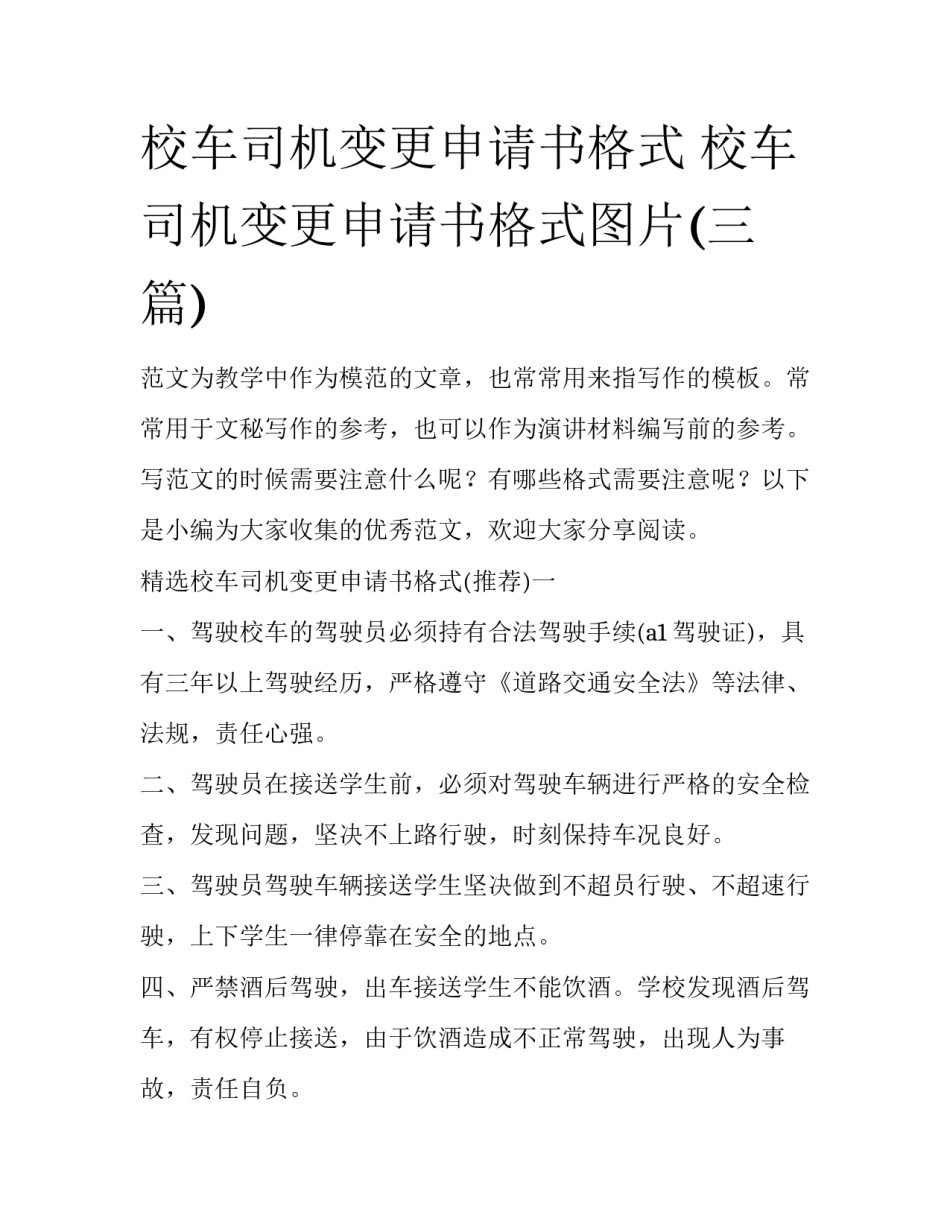 校车司机变更申请书格式 校车司机变更申请书格式图片(三篇)_第1页