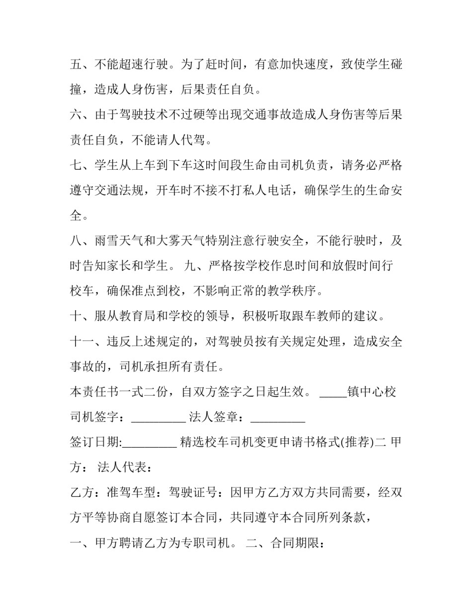校车司机变更申请书格式 校车司机变更申请书格式图片(三篇)_第2页
