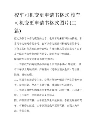 校车司机变更申请书格式 校车司机变更申请书格式图片(三篇)