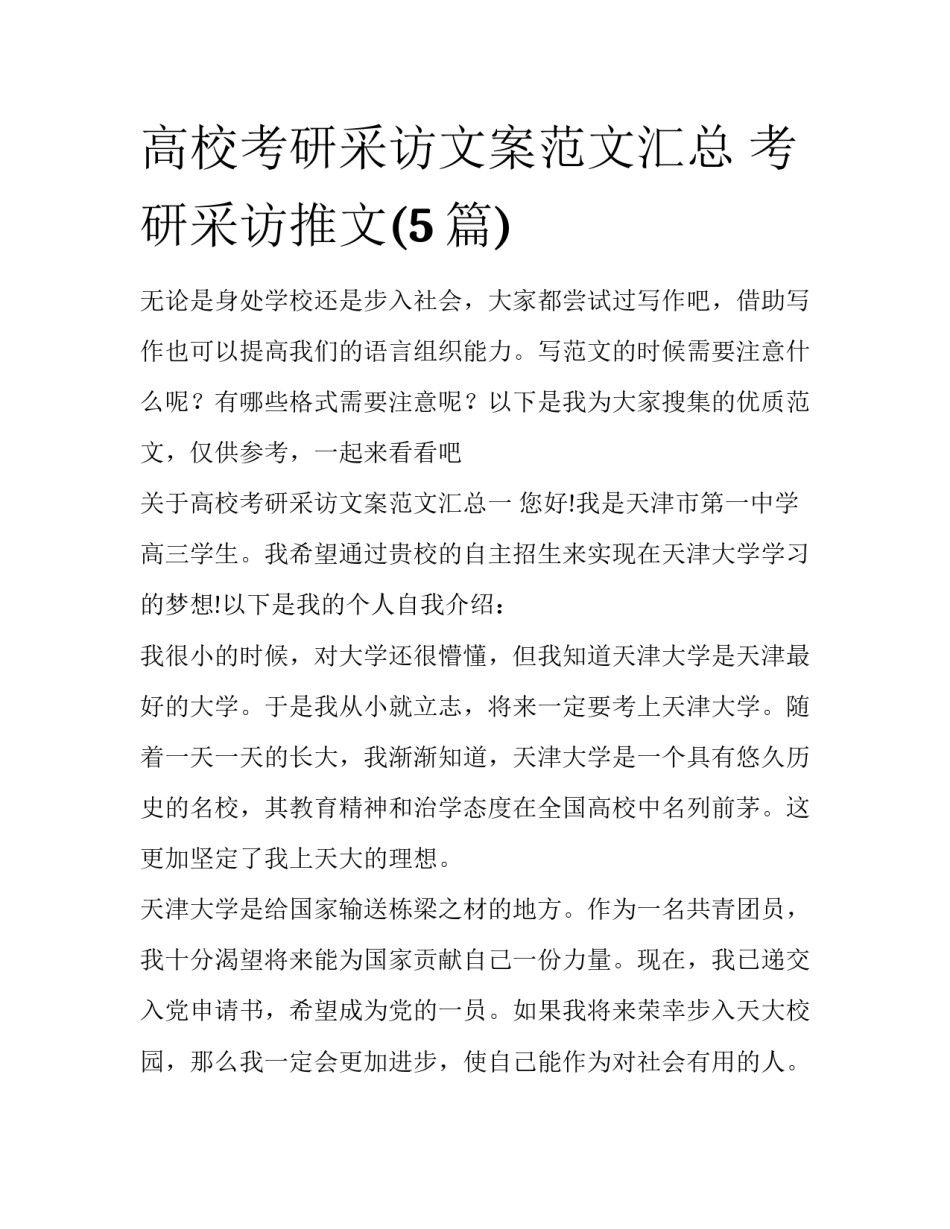 高校考研采访文案范文汇总 考研采访推文(5篇)_第1页