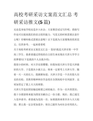 高校考研采访文案范文汇总 考研采访推文(5篇)