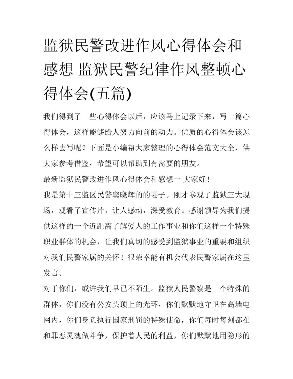监狱民警改进作风心得体会和感想 监狱民警纪律作风整顿心得体会(五篇)_第1页