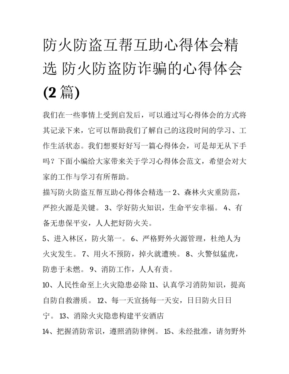防火防盗互帮互助心得体会精选 防火防盗防诈骗的心得体会(2篇)_第1页