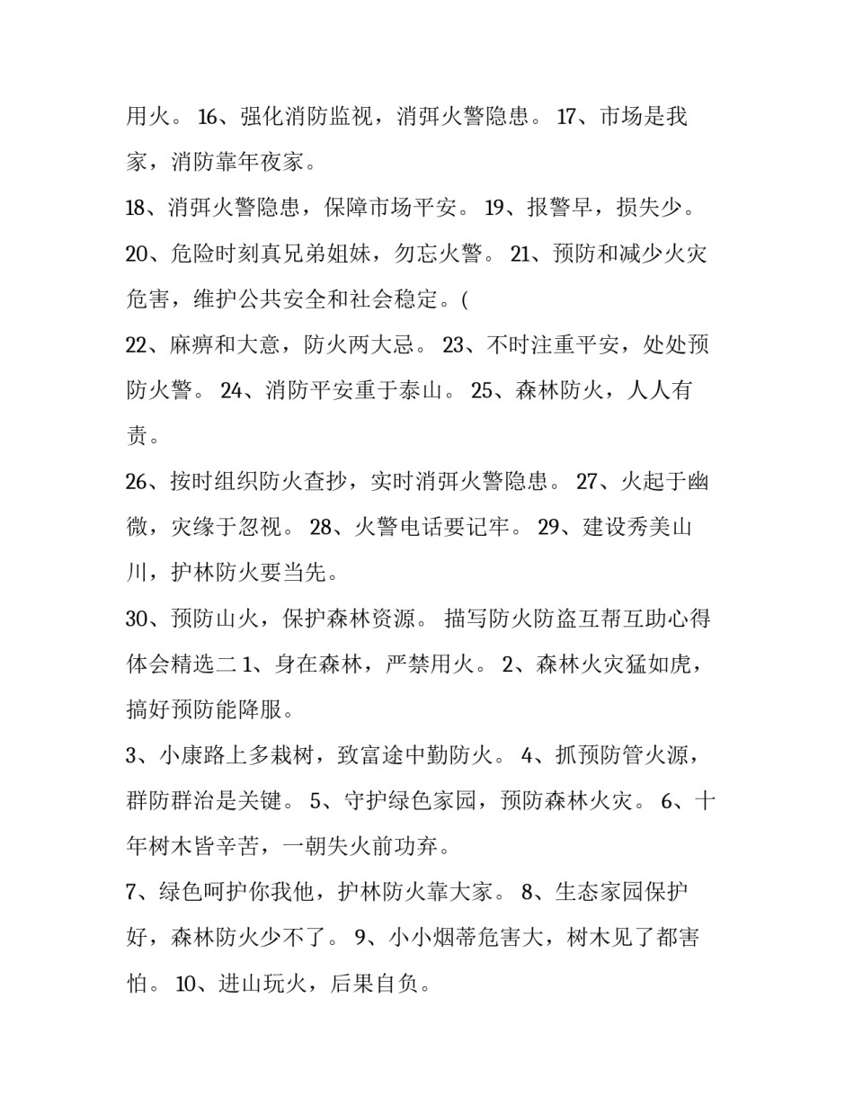 防火防盗互帮互助心得体会精选 防火防盗防诈骗的心得体会(2篇)_第2页