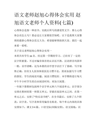语文老师赵旭心得体会实用 赵旭语文老师个人资料(七篇)