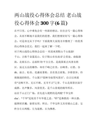两山战役心得体会总结 老山战役心得体会300字(6篇)