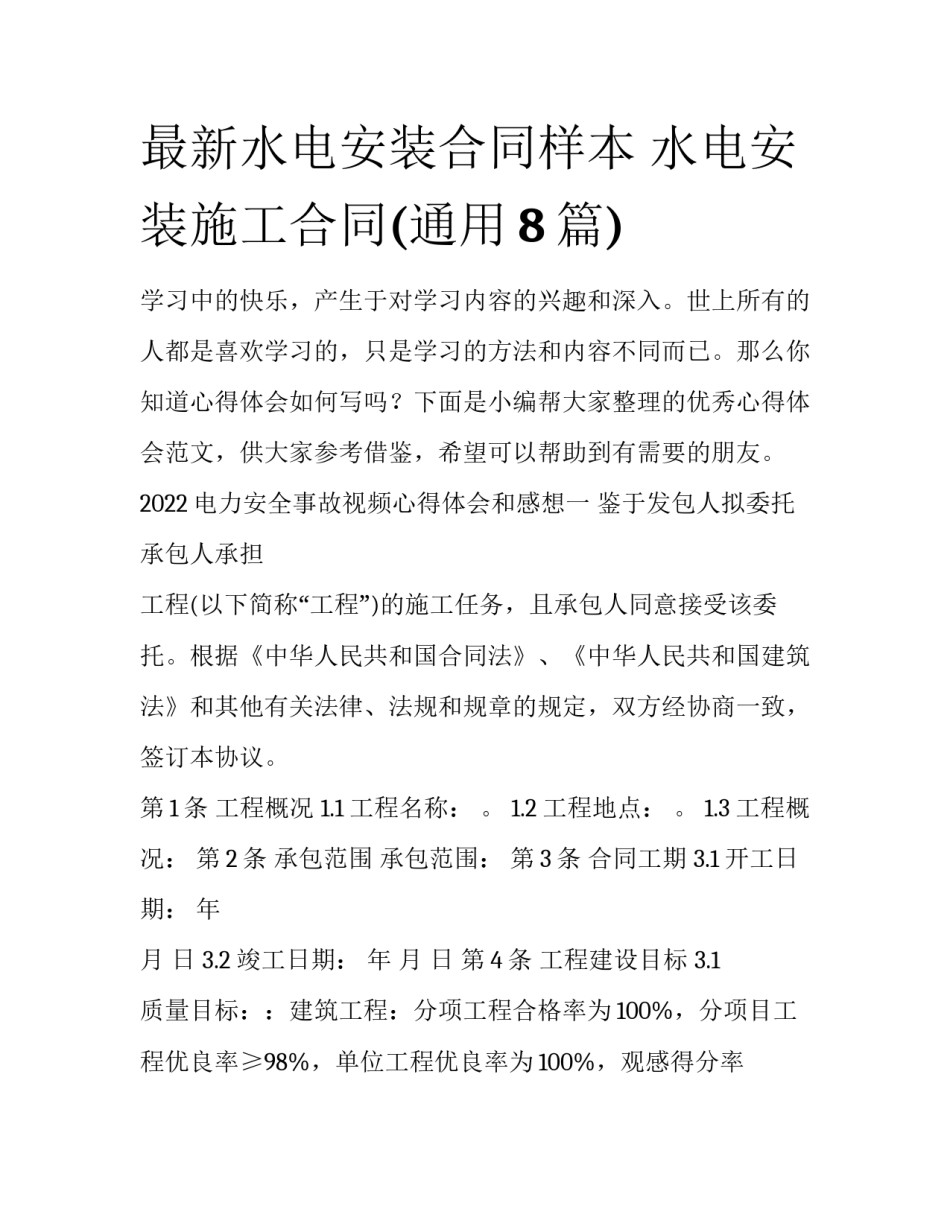 最新水电安装合同样本 水电安装施工合同(通用8篇)_第1页