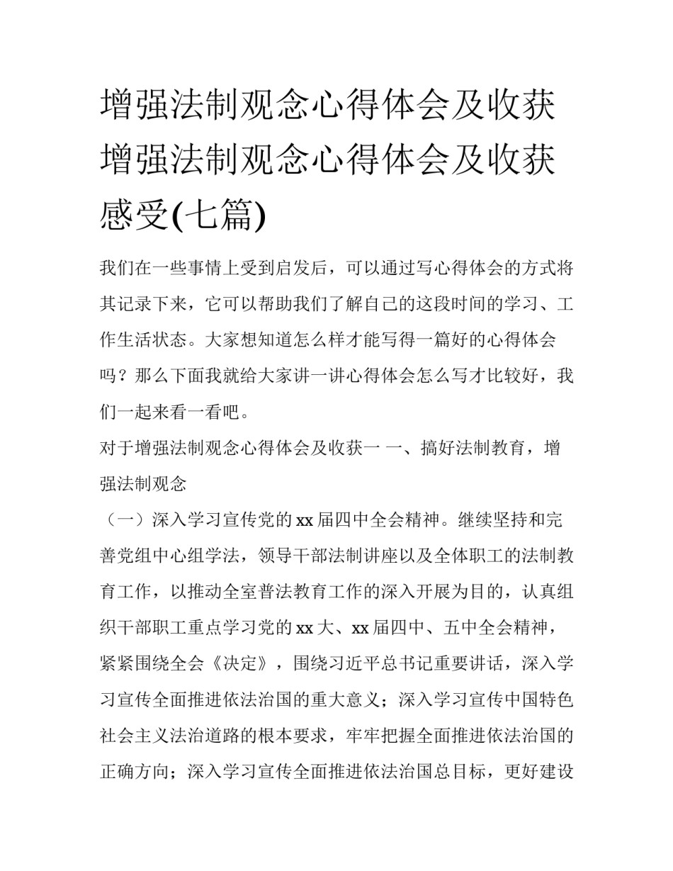 增强法制观念心得体会及收获 增强法制观念心得体会及收获感受(七篇)_第1页