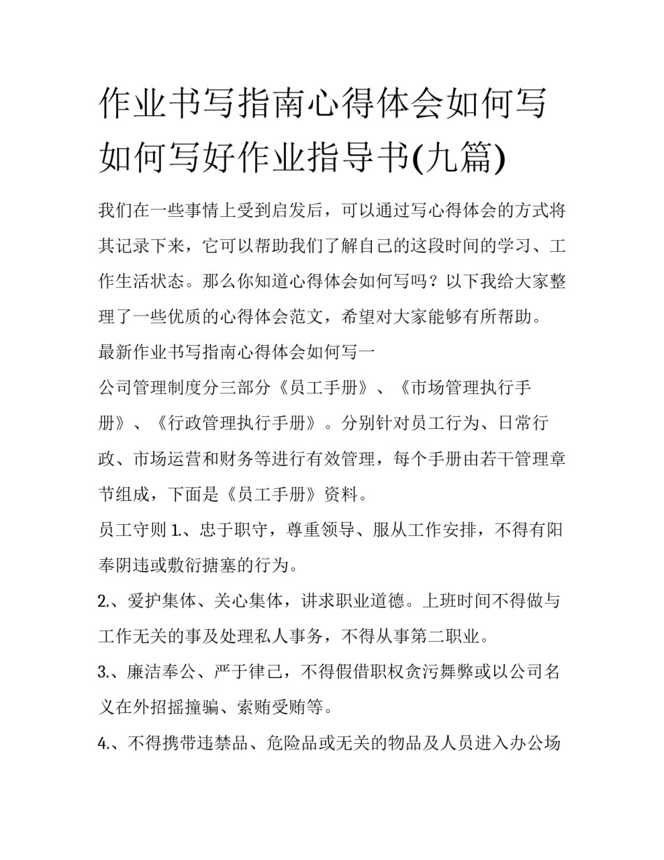 作业书写指南心得体会如何写 如何写好作业指导书(九篇)_第1页