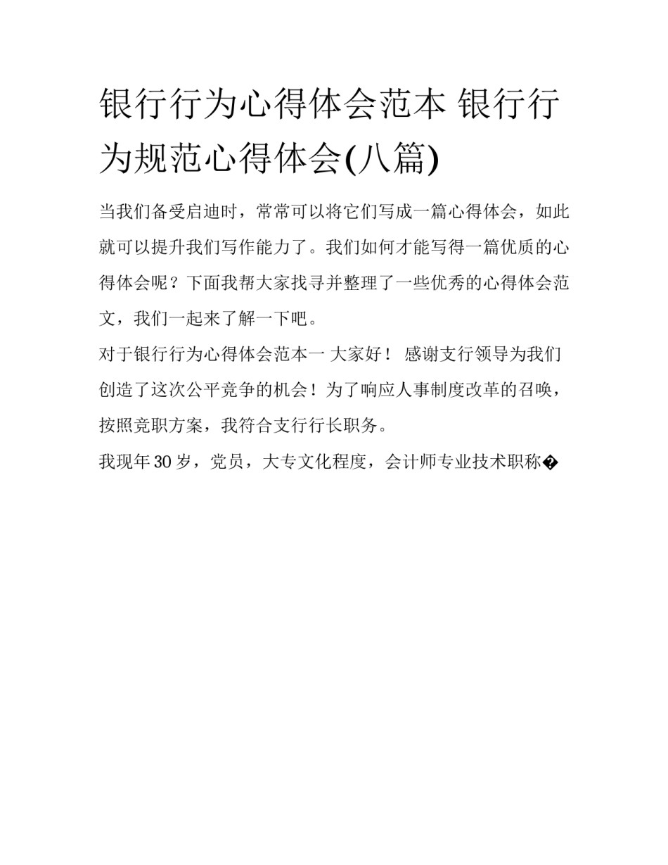 银行行为心得体会范本 银行行为规范心得体会(八篇)_第1页