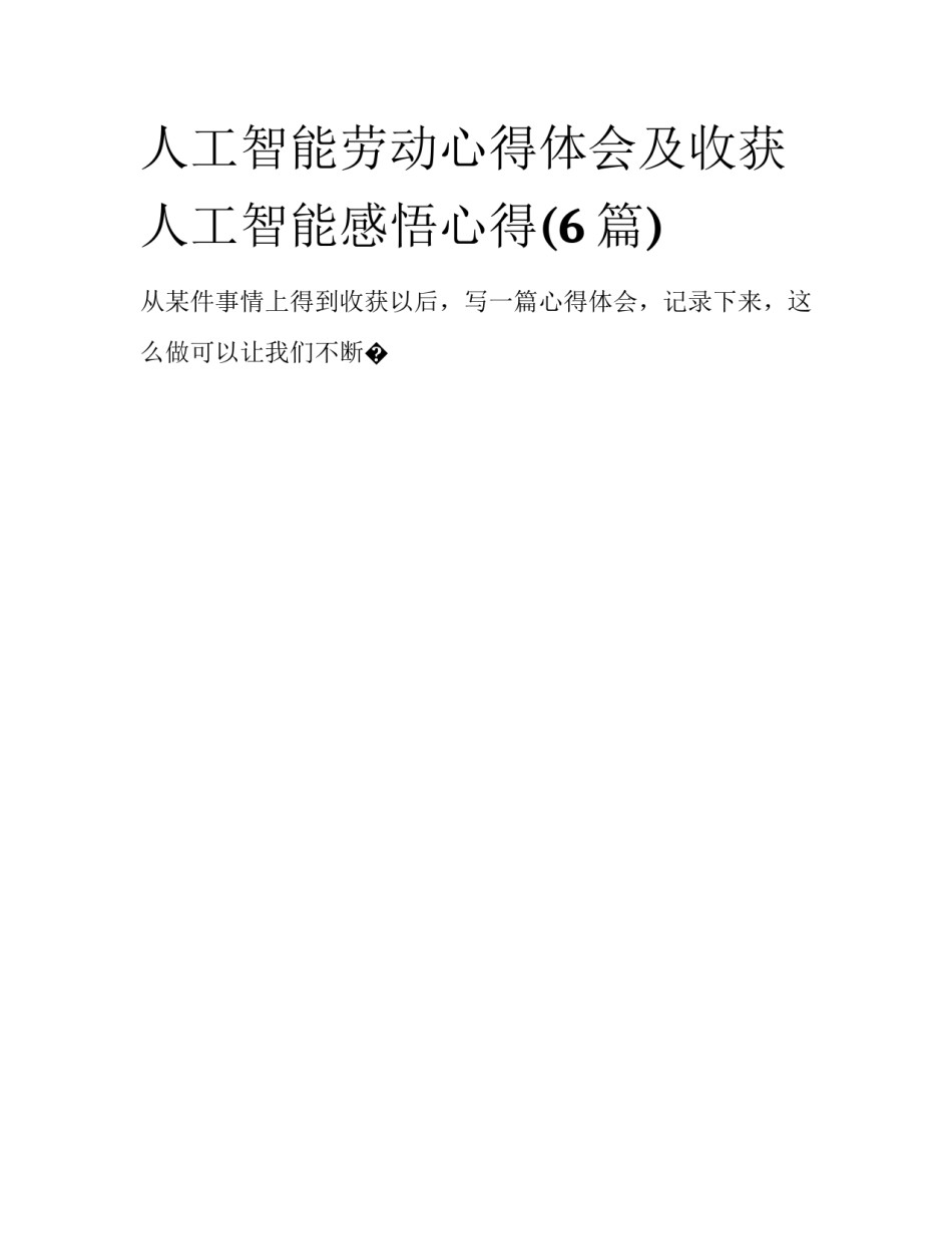 人工智能劳动心得体会及收获 人工智能感悟心得(6篇)_第1页