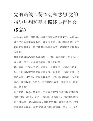 党的路线心得体会和感想 党的指导思想和基本路线心得体会(5篇)