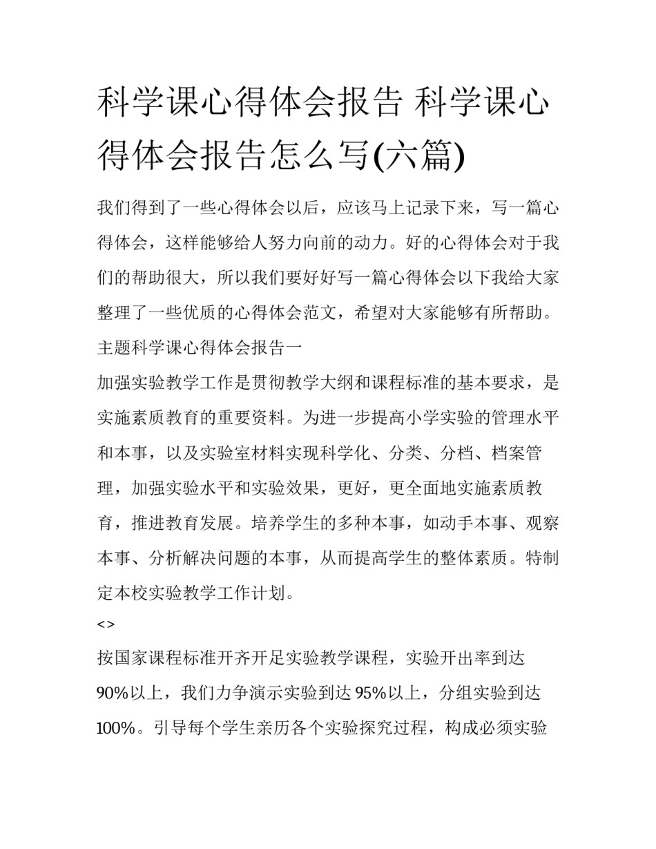 科学课心得体会报告 科学课心得体会报告怎么写(六篇)_第1页