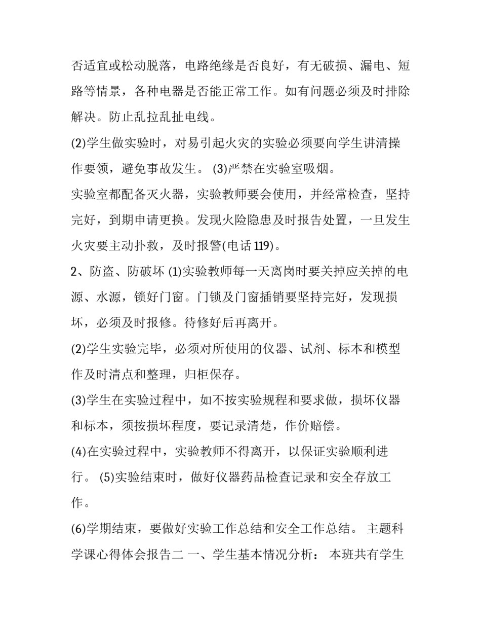 科学课心得体会报告 科学课心得体会报告怎么写(六篇)_第3页