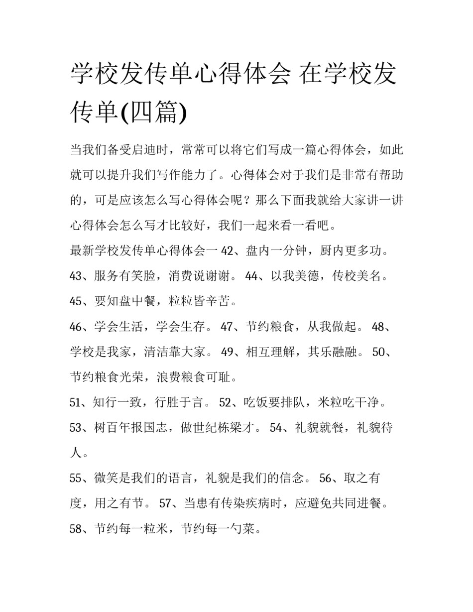 学校发传单心得体会 在学校发传单(四篇)_第1页