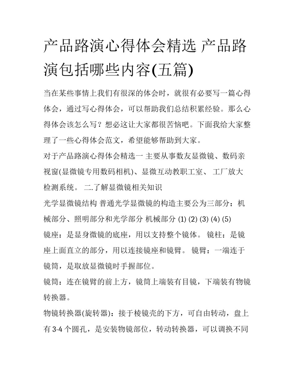 产品路演心得体会精选 产品路演包括哪些内容(五篇)_第1页
