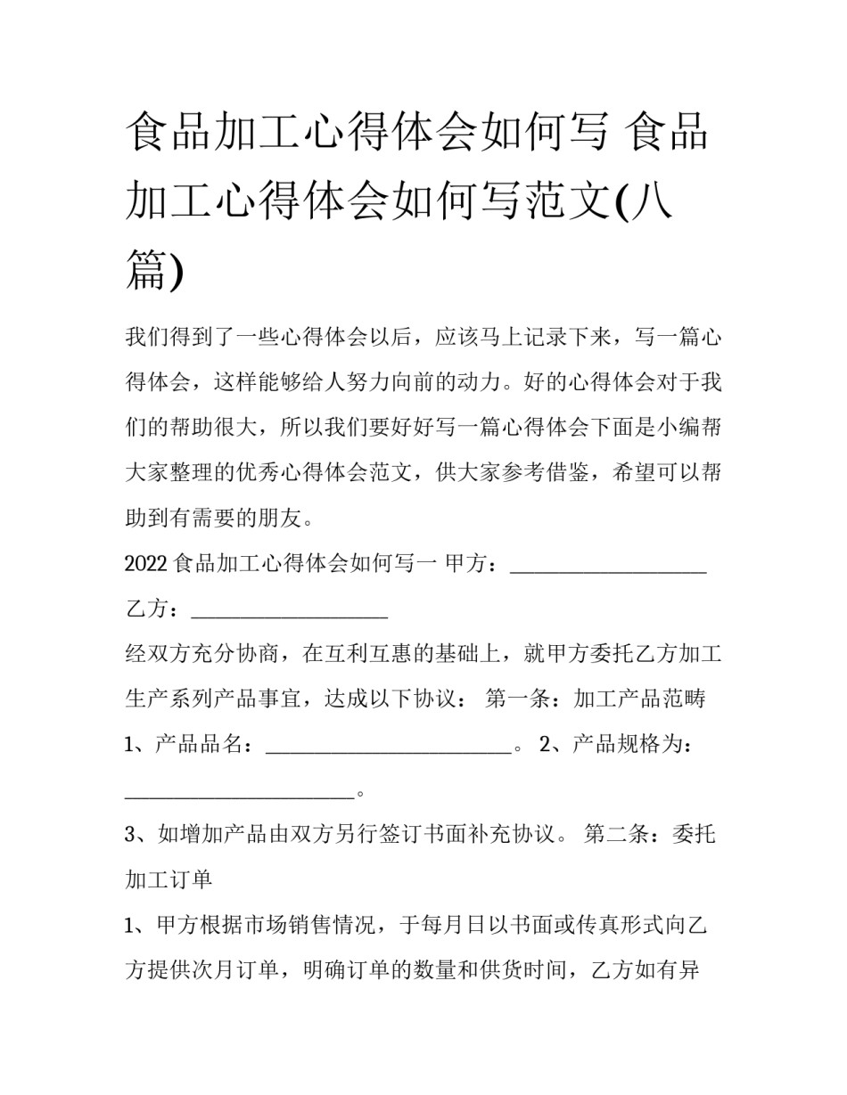 食品加工心得体会如何写 食品加工心得体会如何写范文(八篇)_第1页