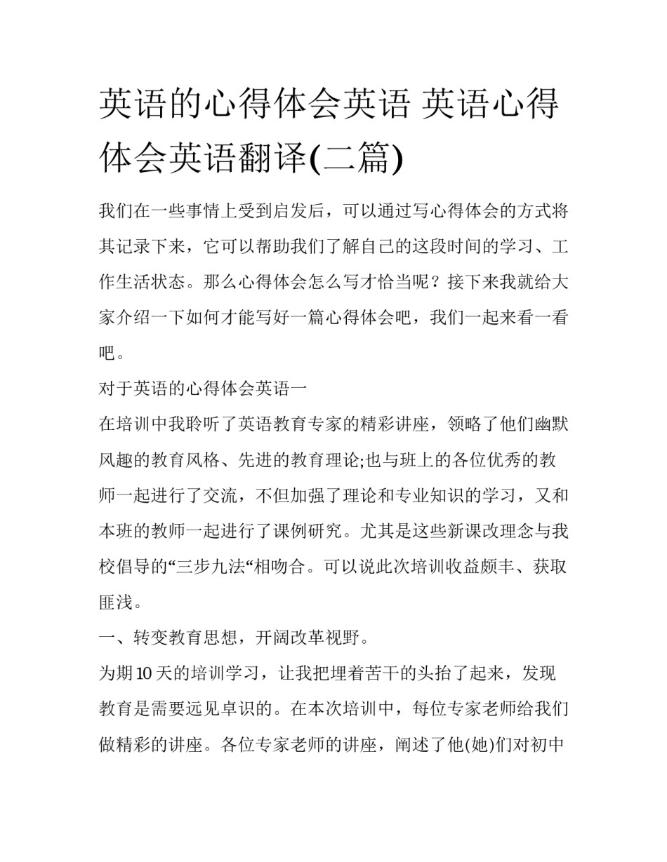 英语的心得体会英语 英语心得体会英语翻译(二篇)_第1页