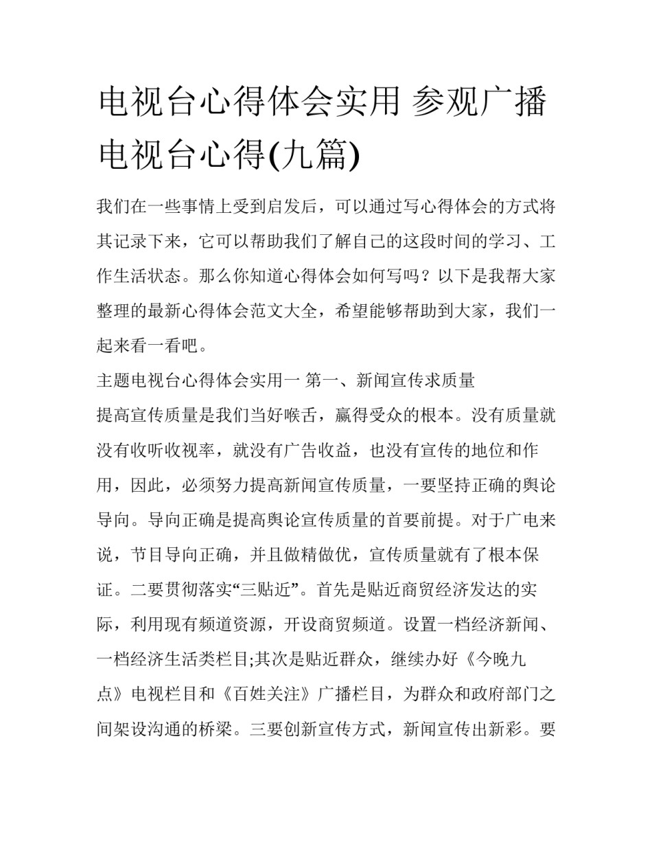 电视台心得体会实用 参观广播电视台心得(九篇)_第1页