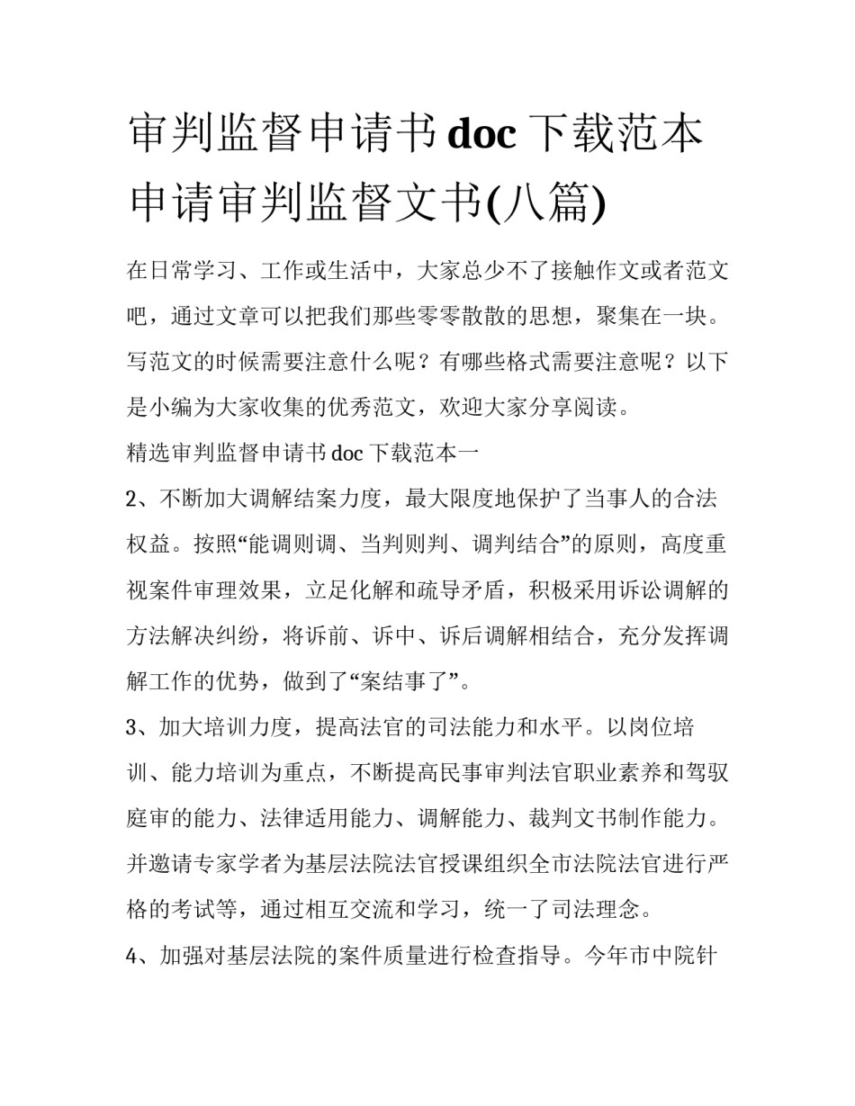 审判监督申请书doc下载范本 申请审判监督文书(八篇)_第1页