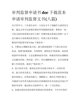 审判监督申请书doc下载范本 申请审判监督文书(八篇)