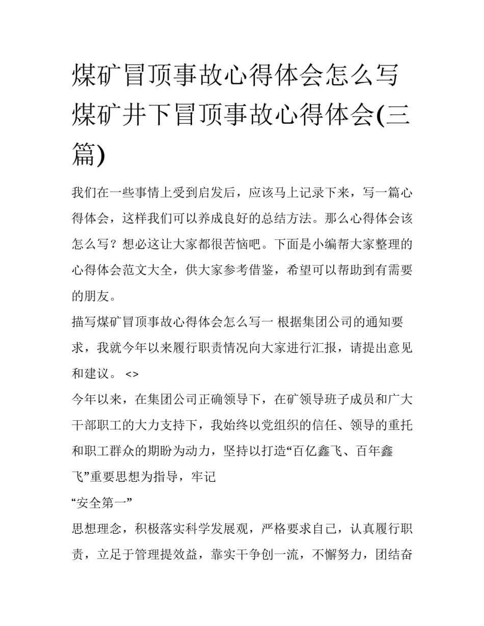 煤矿冒顶事故心得体会怎么写 煤矿井下冒顶事故心得体会(三篇)_第1页