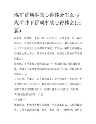 煤矿冒顶事故心得体会怎么写 煤矿井下冒顶事故心得体会(三篇)