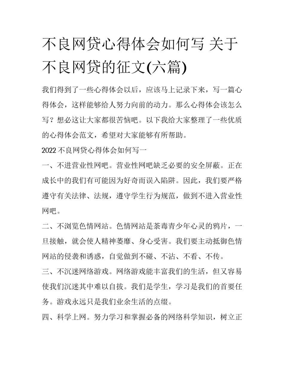 不良网贷心得体会如何写 关于不良网贷的征文(六篇)_第1页