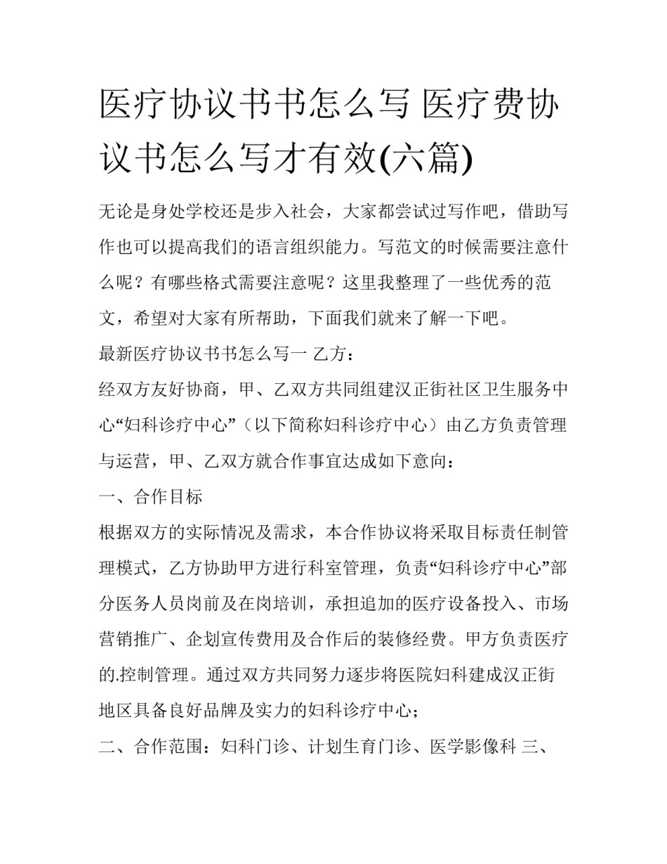 医疗协议书书怎么写 医疗费协议书怎么写才有效(六篇)_第1页