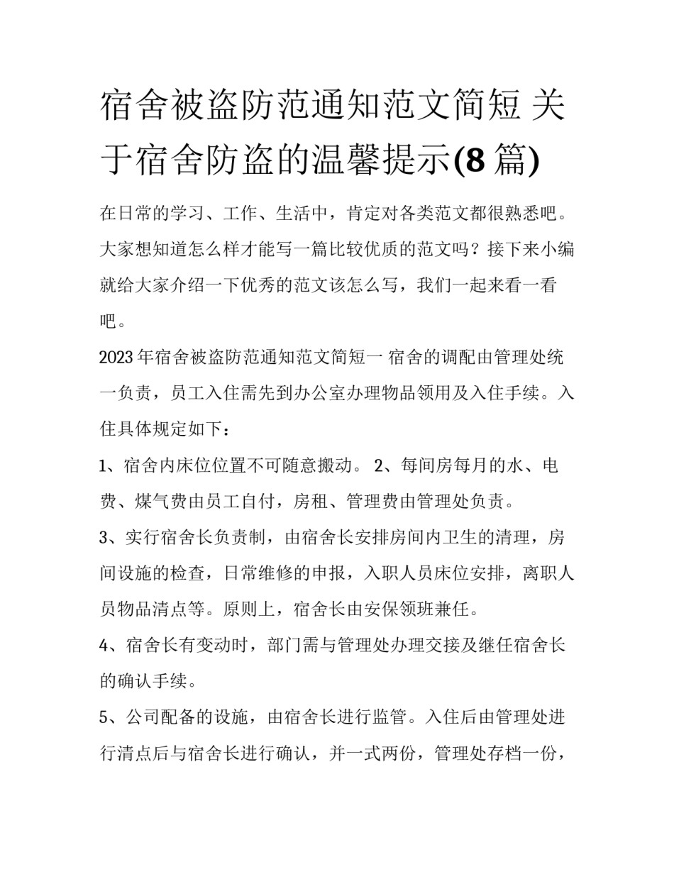 宿舍被盗防范通知范文简短 关于宿舍防盗的温馨提示(8篇)_第1页