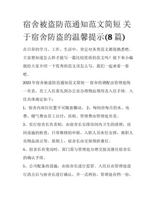 宿舍被盗防范通知范文简短 关于宿舍防盗的温馨提示(8篇)