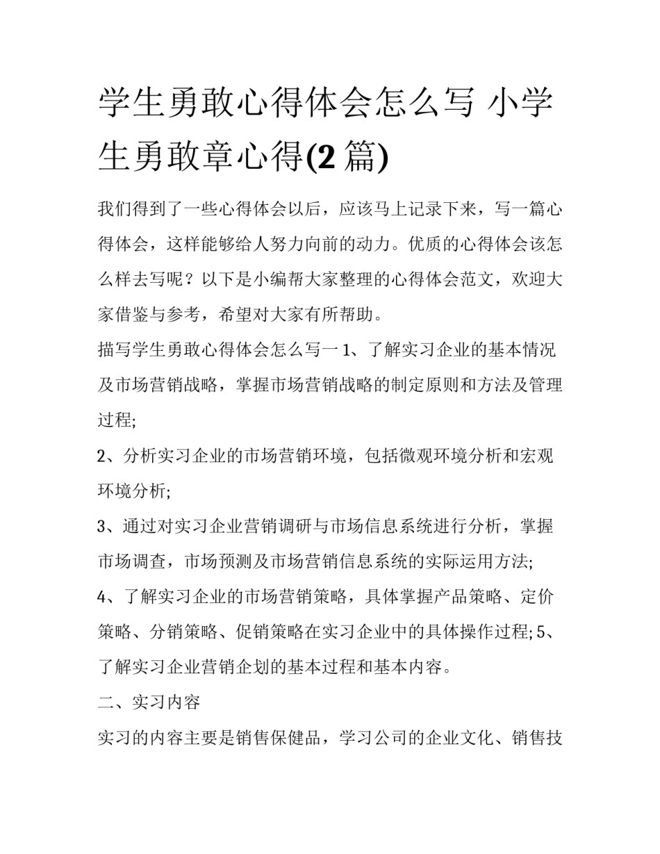 学生勇敢心得体会怎么写 小学生勇敢章心得(2篇)_第1页