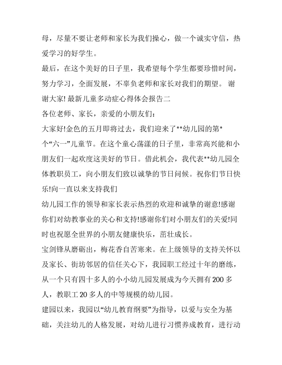 儿童多动症心得体会报告 多动症孩子家长谈经验(4篇)_第2页