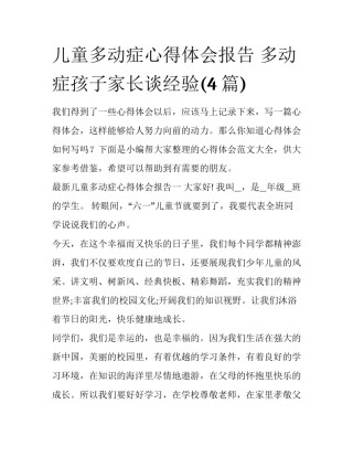儿童多动症心得体会报告 多动症孩子家长谈经验(4篇)