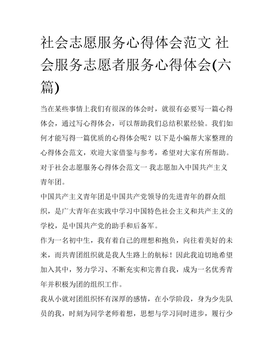 社会志愿服务心得体会范文 社会服务志愿者服务心得体会(六篇)_第1页