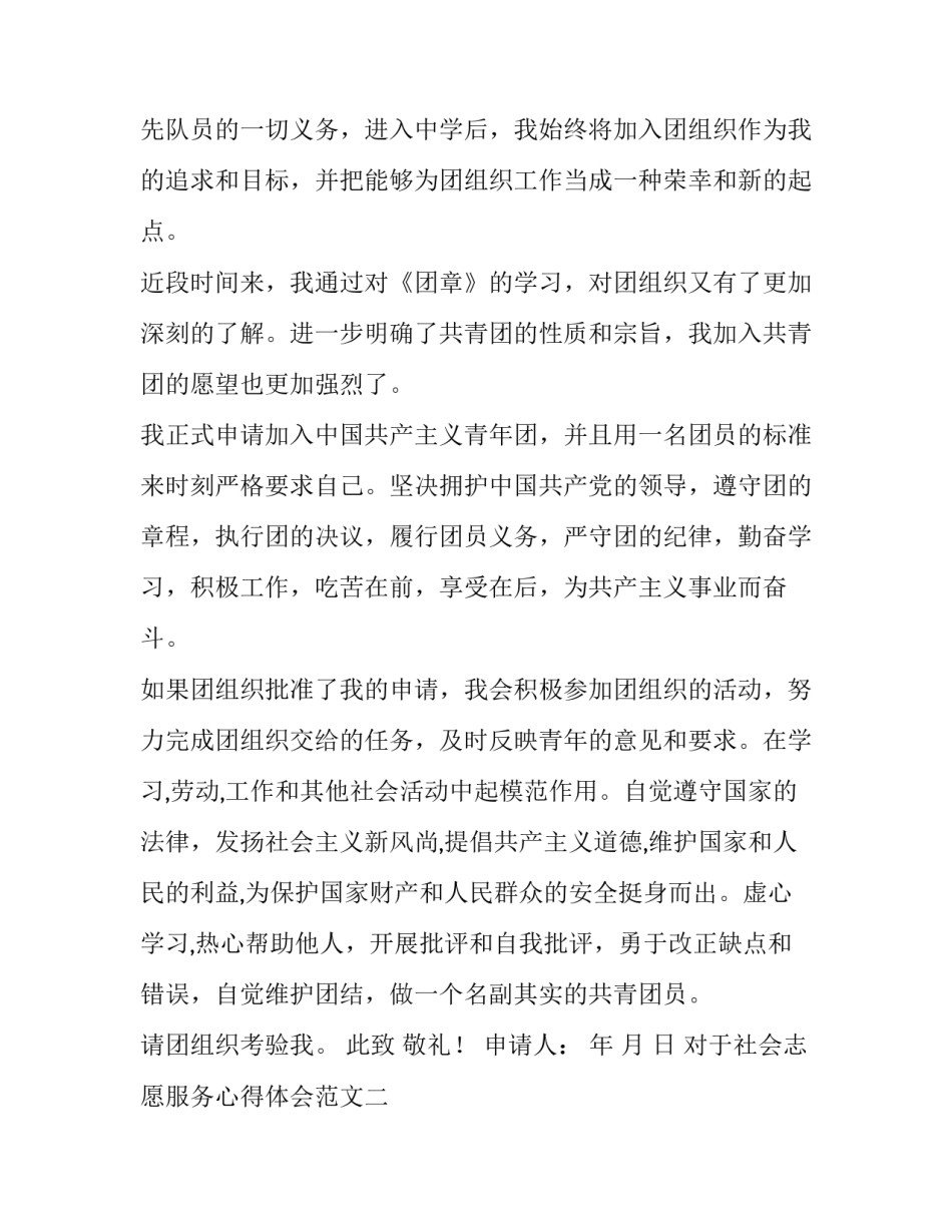 社会志愿服务心得体会范文 社会服务志愿者服务心得体会(六篇)_第2页