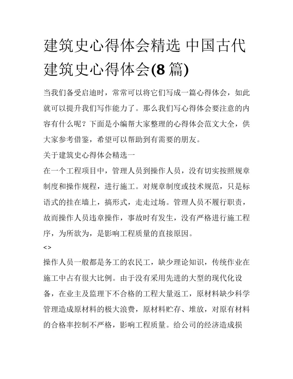 建筑史心得体会精选 中国古代建筑史心得体会(8篇)_第1页