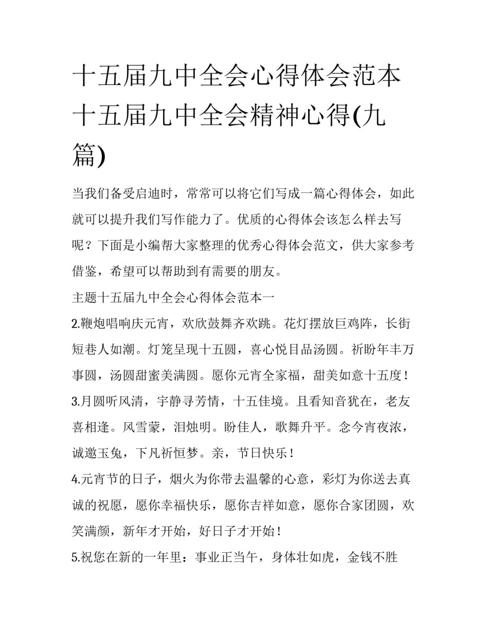 十五届九中全会心得体会范本 十五届九中全会精神心得(九篇)_第1页