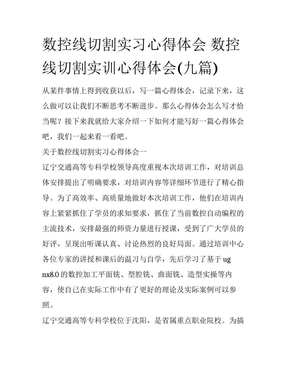 数控线切割实习心得体会 数控线切割实训心得体会(九篇)_第1页