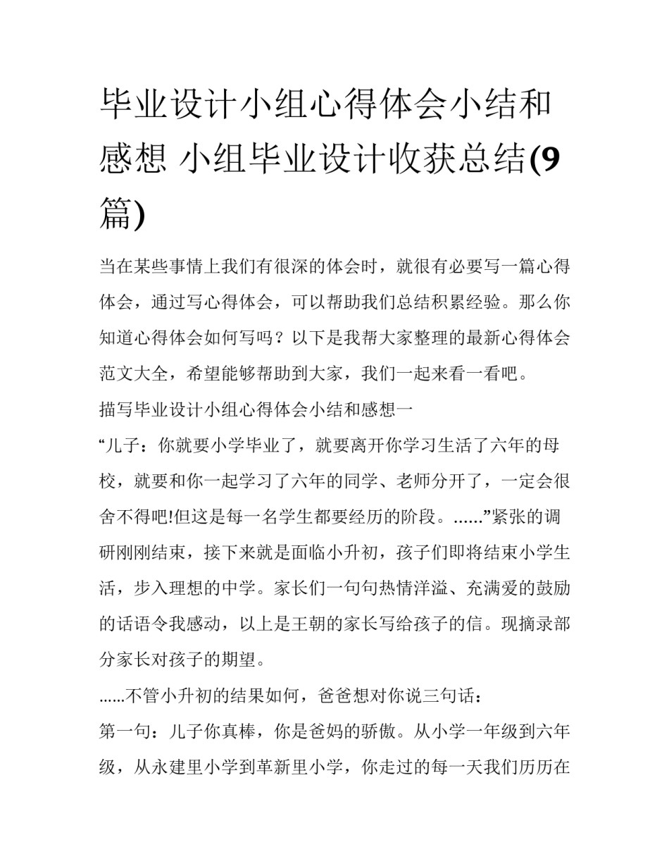 毕业设计小组心得体会小结和感想 小组毕业设计收获总结(9篇)_第1页