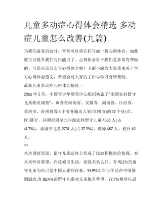 儿童多动症心得体会精选 多动症儿童怎么改善(九篇)