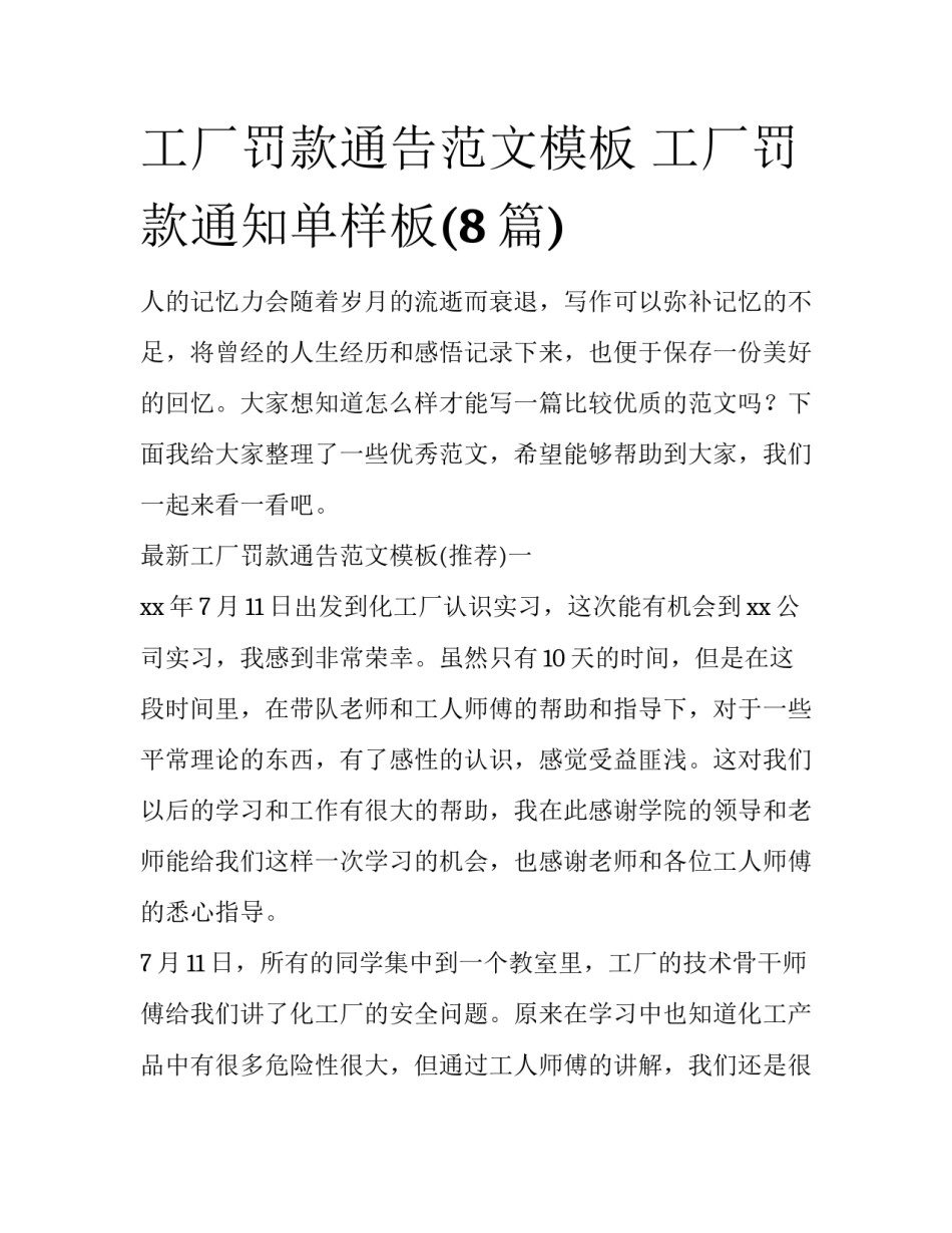 工厂罚款通告范文模板 工厂罚款通知单样板(8篇)_第1页