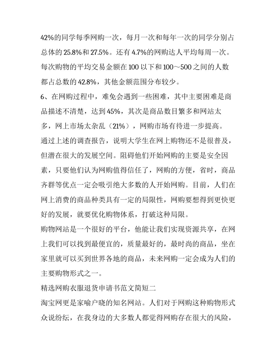 网购衣服退货申请书范文简短 网购退货申请说明怎么写(7篇)_第3页