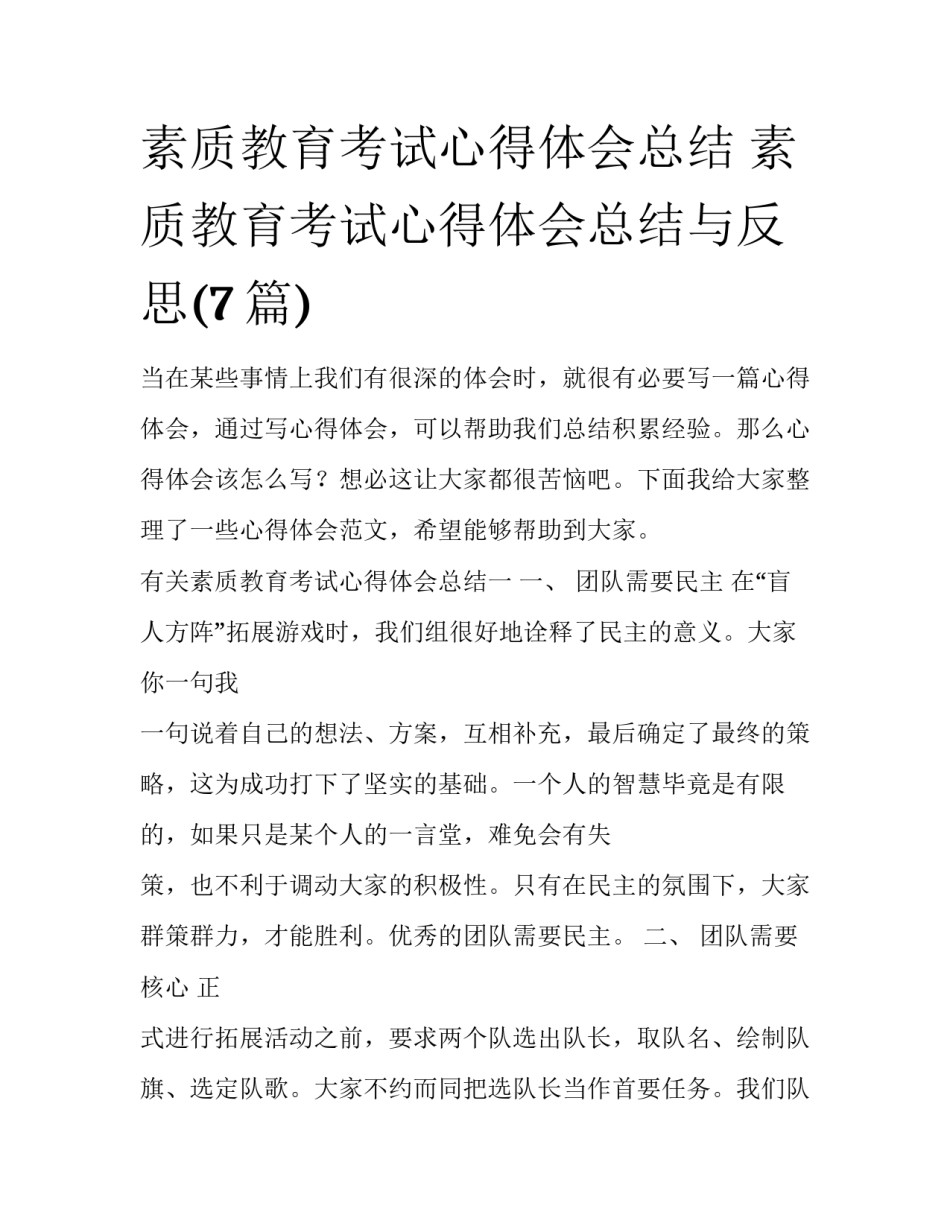素质教育考试心得体会总结 素质教育考试心得体会总结与反思(7篇)_第1页