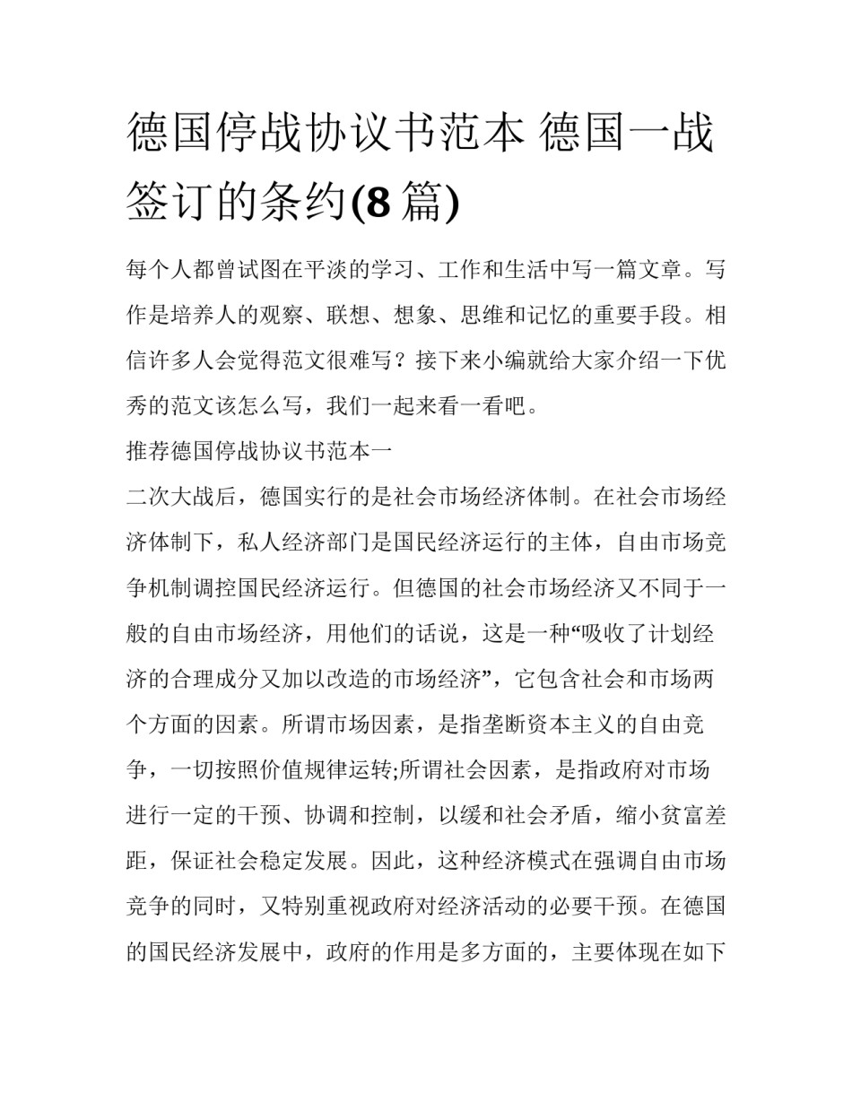 德国停战协议书范本 德国一战签订的条约(8篇)_第1页